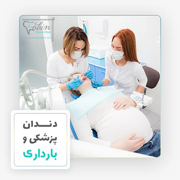 چگونگی انجام ایمپلنت دندان در بارداری